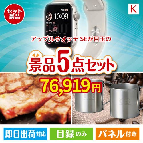 アップルウォッチSEが目玉のお肉もスイーツも楽しめるグルメ景品5点セットK