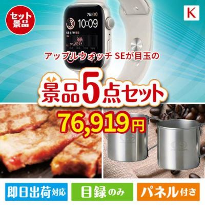 アップルウォッチSEが目玉のお肉もスイーツも楽しめるグルメ景品5点セットK