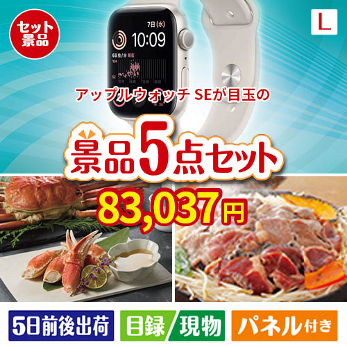 アップルウォッチSEが目玉の家族が喜ぶ景品5点セットL