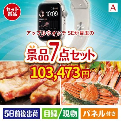 アップルウォッチSEが目玉の家族みんなで楽しめる景品7点セットA