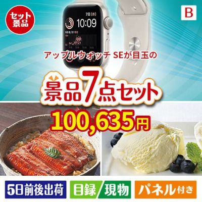 アップルウォッチSEが目玉の和食もスイーツも楽しめる大満足の景品7点セットB