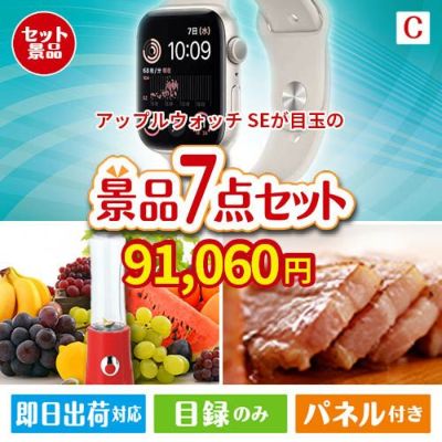 アップルウォッチSEが目玉の贅沢なひとときを楽しめる景品7点セットC