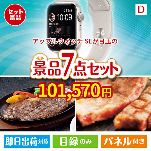 アップルウォッチSEが目玉の和牛とスイーツが揃う贅沢景品7点セットD