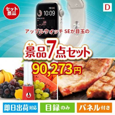 アップルウォッチSEが目玉の和牛とスイーツが揃う贅沢景品7点セットD