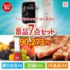 アップルウォッチSEが目玉の和牛とスイーツが揃う贅沢景品7点セットD