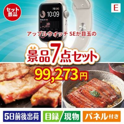 アップルウォッチSEが目玉の極上グルメと備えもできる景品7点セットE