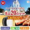 ディズニーペアチケットが目玉の実用性抜群の景品20点セットA
