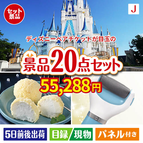 ディズニーペアチケットが目玉のキッチン便利アイテムも満載の景品20点セットJ