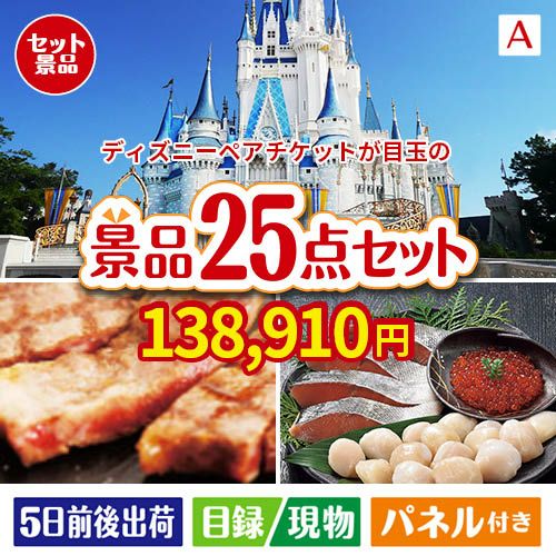 ディズニーペアチケットが目玉の和牛と海鮮が楽しめる贅沢景品25点セットA