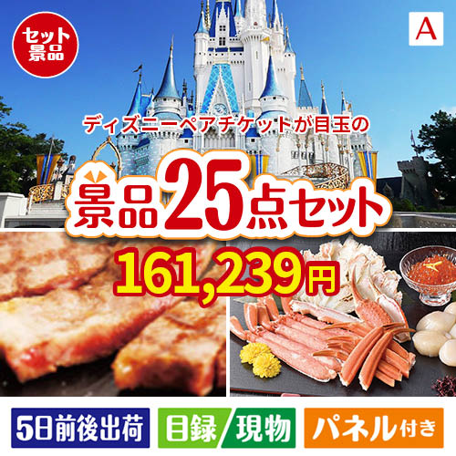 ディズニーペアチケットが目玉の和牛と海鮮が楽しめる贅沢景品25点セットA