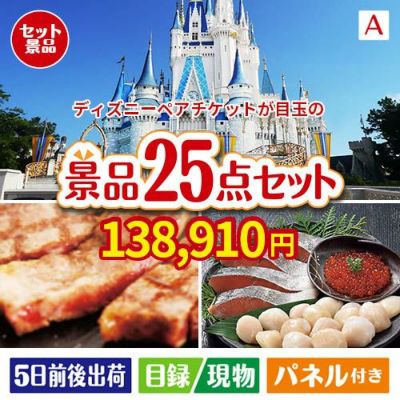ディズニーペアチケットが目玉の和牛と海鮮が楽しめる贅沢景品25点セットA