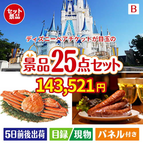 ディズニーペアチケットが目玉の北海道グルメを堪能できる豪華景品25点セットB