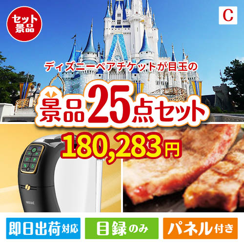 ディズニーペアチケットが目玉の本格カフェタイムも楽しめる景品25点セットC