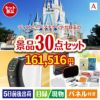 ディズニーペアチケットが目玉のオールジャンルの景品が揃う万能景品30点セットA