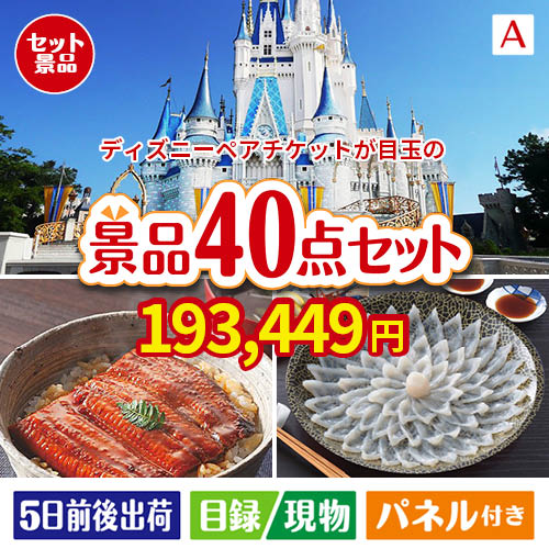 ディズニーペアチケットが目玉の和牛や贅沢グルメを堪能できる景品40点セットA