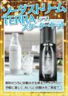 ★ソーダストリーム TERRA テラ スターターキット　※カラー指定はできません