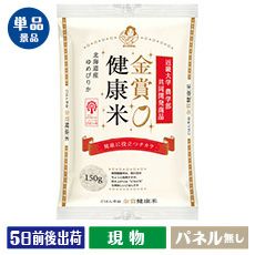 金賞健康米北海道産ゆめぴりか（１５０ｇ）