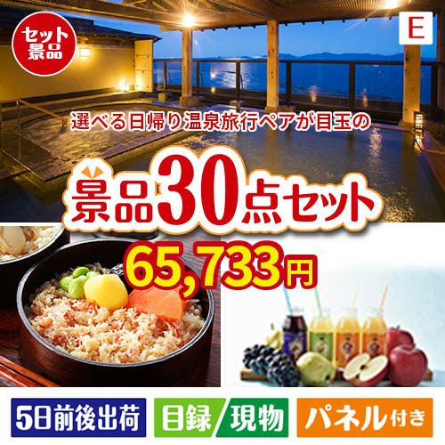 【日帰り】全国から選べる温泉旅行 エグゼタイム【Part3】が目玉の癒しの時間を楽しめる景品30点セットE