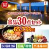 【日帰り】全国から選べる温泉旅行 エグゼタイム【Part3】が目玉の癒しの時間を楽しめる景品30点セットE