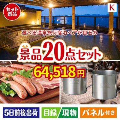 【宿泊】全国から選べる温泉旅行　やすらぎの旅が目玉のカフェタイムを楽しめる景品20点セットK