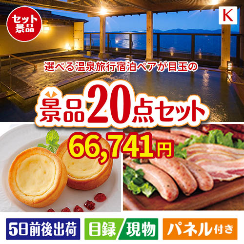 【宿泊】全国から選べる温泉旅行　やすらぎの旅が目玉のカフェタイムを楽しめる景品20点セットK