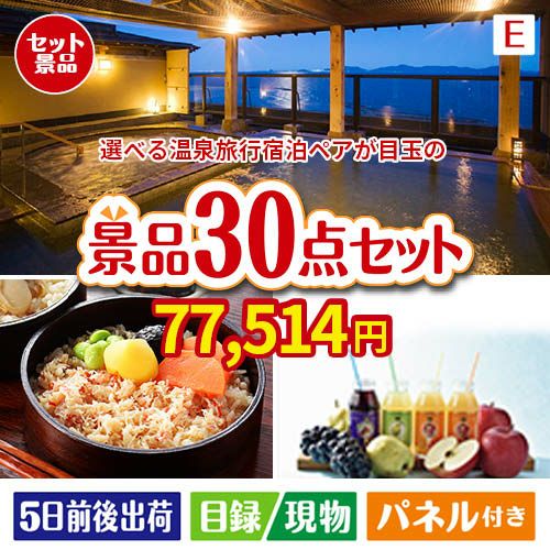 【宿泊】全国から選べる温泉旅行　やすらぎの旅が目玉の癒しの時間を楽しめる景品30点セットE