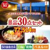 【宿泊】全国から選べる温泉旅行　やすらぎの旅が目玉の癒しの時間を楽しめる景品30点セットE