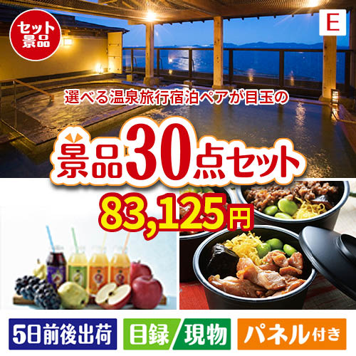 【宿泊】全国から選べる温泉旅行　やすらぎの旅が目玉の癒しの時間を楽しめる景品30点セットE
