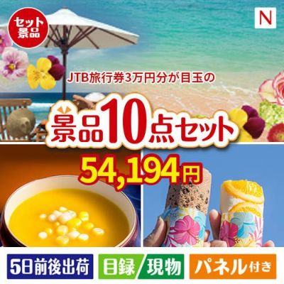 JTB旅行券が目玉の便利で嬉しい景品10点セットN