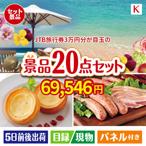 JTB旅行券が目玉のカフェタイムを楽しめる景品20点セットK