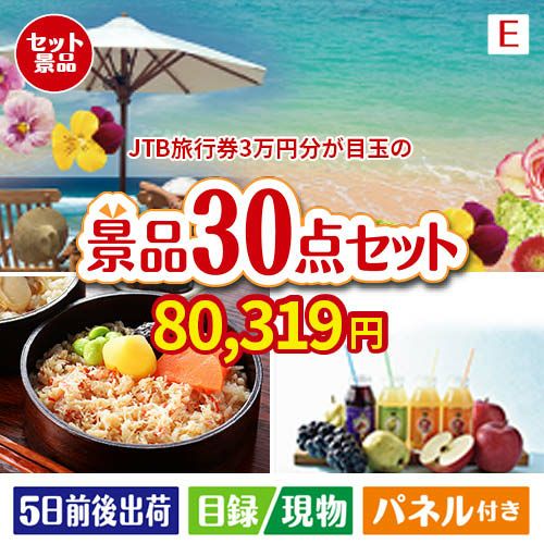 JTB旅行券が目玉の癒しの時間を楽しめる景品30点セットE