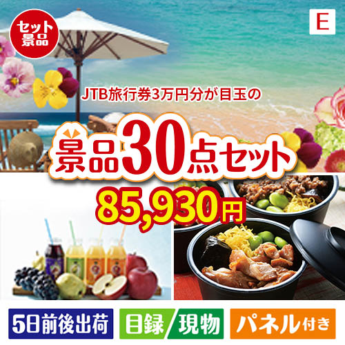 JTB旅行券が目玉の癒しの時間を楽しめる景品30点セットE