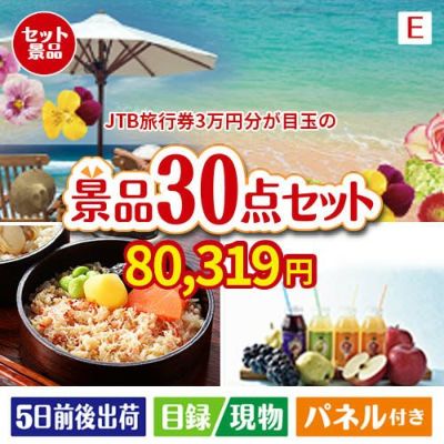 JTB旅行券が目玉の癒しの時間を楽しめる景品30点セットE