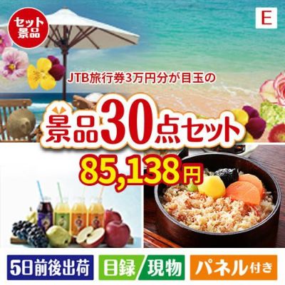 JTB旅行券が目玉の癒しの時間を楽しめる景品30点セットE