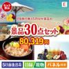 JTB旅行券が目玉の癒しの時間を楽しめる景品30点セットE