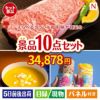 えらべるブランド和牛　梓が目玉の便利で嬉しい景品10点セットN
