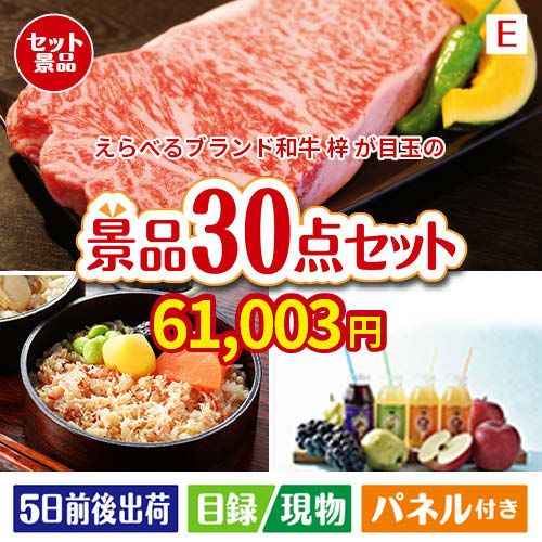 えらべるブランド和牛　梓が目玉の癒しの時間を楽しめる景品30点セットE