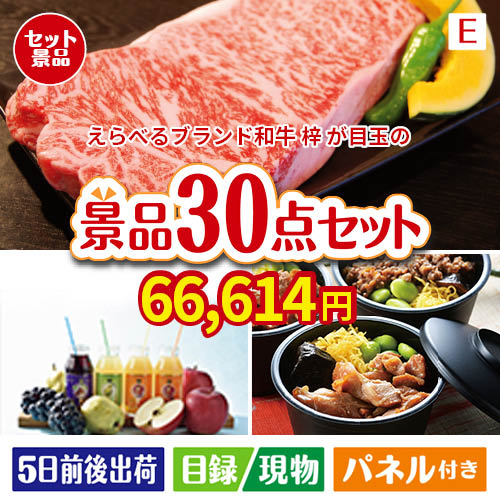 えらべるブランド和牛　梓が目玉の癒しの時間を楽しめる景品30点セットE