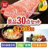 えらべるブランド和牛　梓が目玉の癒しの時間を楽しめる景品30点セットE