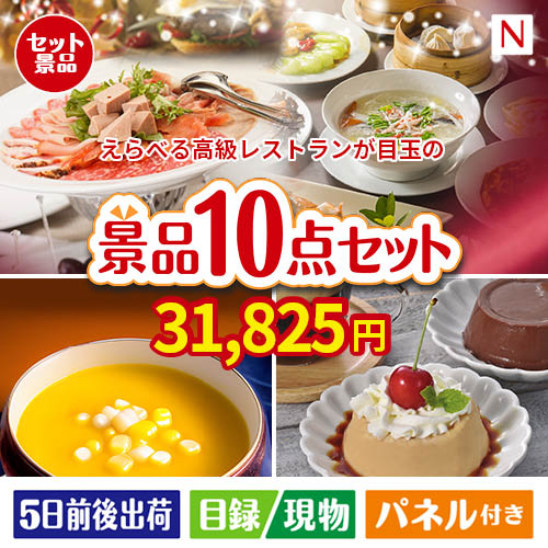 えらべる高級レストランが目玉の便利で嬉しい景品10点セットN
