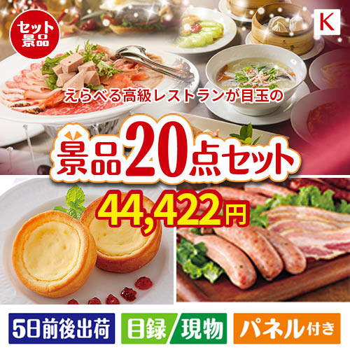 えらべる高級レストランが目玉のカフェタイムを楽しめる景品20点セットK