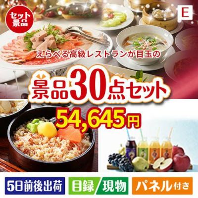 えらべる高級レストラン30点セットE