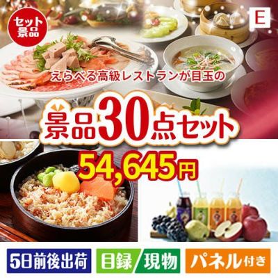 えらべる高級レストランが目玉の癒しの時間を楽しめる景品30点セットE