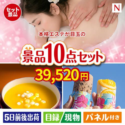 本格エステが目玉の便利で嬉しい景品10点セットN
