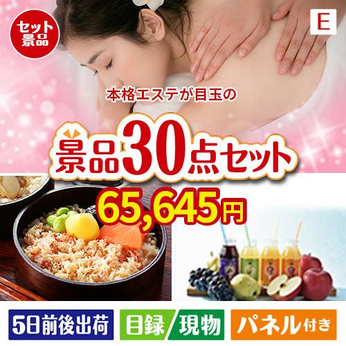 本格エステが目玉の癒しの時間を楽しめる景品30点セットE
