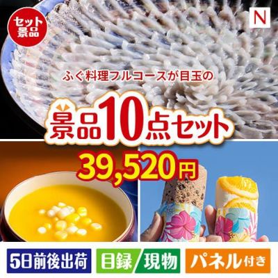 ふぐ料理フルコースが目玉の便利で嬉しい景品10点セットN
