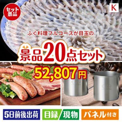 ふぐ料理フルコースが目玉のカフェタイムを楽しめる景品20点セットK