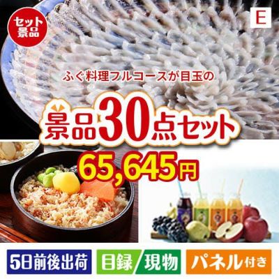ふぐ料理フルコースが目玉の癒しの時間を楽しめる景品30点セットE