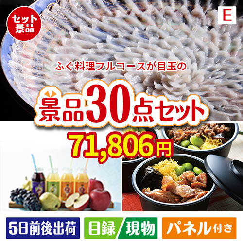 ふぐ料理フルコースが目玉の癒しの時間を楽しめる景品30点セットE