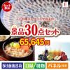ふぐ料理フルコースが目玉の癒しの時間を楽しめる景品30点セットE